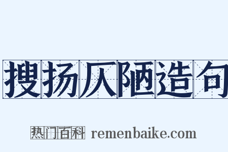 搜扬仄陋造句是什么意思的图片